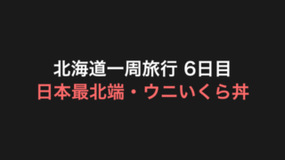 北海道一周旅行 6日目 アイキャッチ