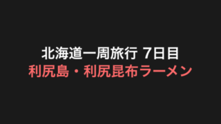 北海道一周旅行 7日目 アイキャッチ