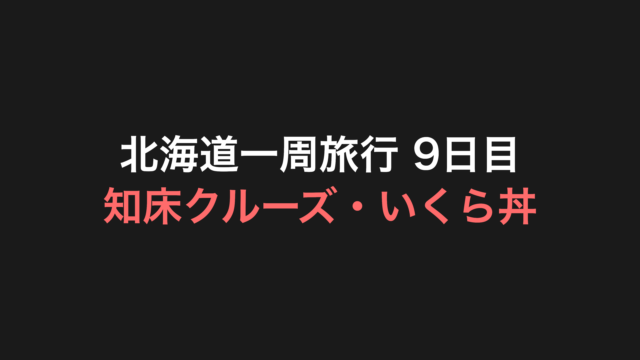 北海道一周旅行 9日目 アイキャッチ