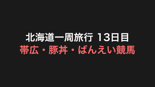 北海道一周旅行 13日目 アイキャッチ