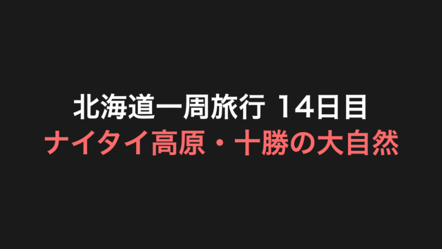 北海道一周旅行 14日目 アイキャッチ