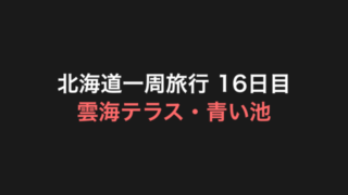 北海道一周旅行 16日目 アイキャッチ