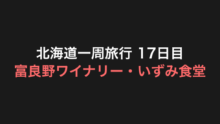 北海道一周旅行 17日目 アイキャッチ