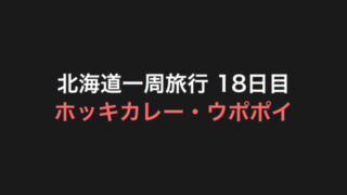 北海道一周旅行 18日目 アイキャッチ