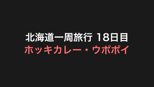 北海道一周旅行 18日目 アイキャッチ