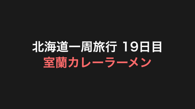 北海道一周旅行 19日目 アイキャッチ