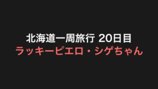 北海道一周旅行 20日目 アイキャッチ