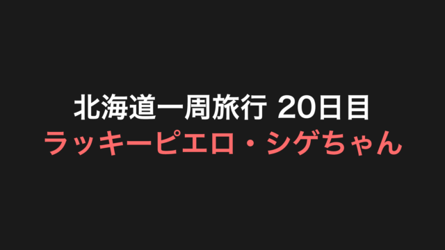 北海道一周旅行 20日目 アイキャッチ