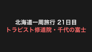 北海道一周旅行 21日目 アイキャッチ