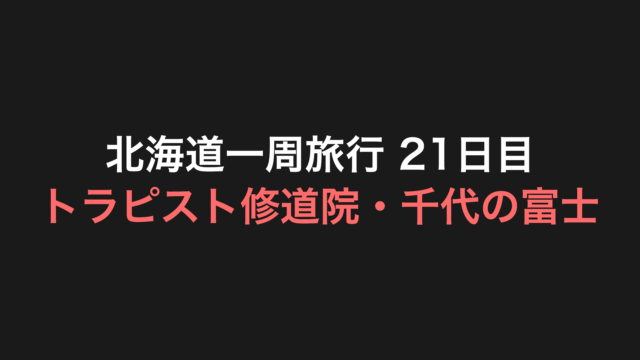 北海道一周旅行 21日目 アイキャッチ