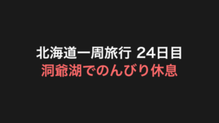 北海道一周旅行 24日目 アイキャッチ