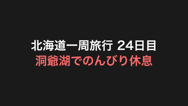 北海道一周旅行 24日目 アイキャッチ