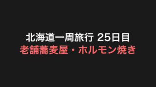北海道一周旅行 25日目 アイキャッチ