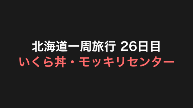 北海道一周旅行 26日目 アイキャッチ