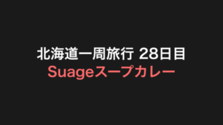 北海道一周旅行 28日目 アイキャッチ