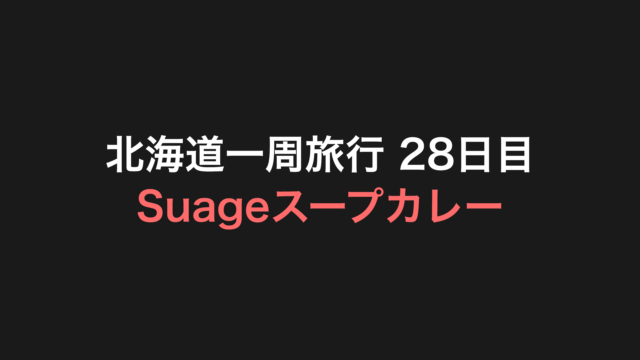 北海道一周旅行 28日目 アイキャッチ