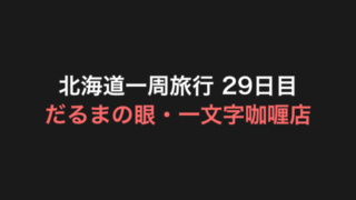 北海道一周旅行 29日目 アイキャッチ