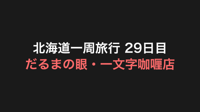 北海道一周旅行 29日目 アイキャッチ