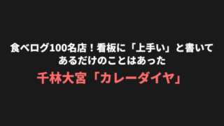 千林大宮 カレーダイヤ アイキャッチ