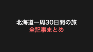 北海道一周30日間の旅・全記事まとめ