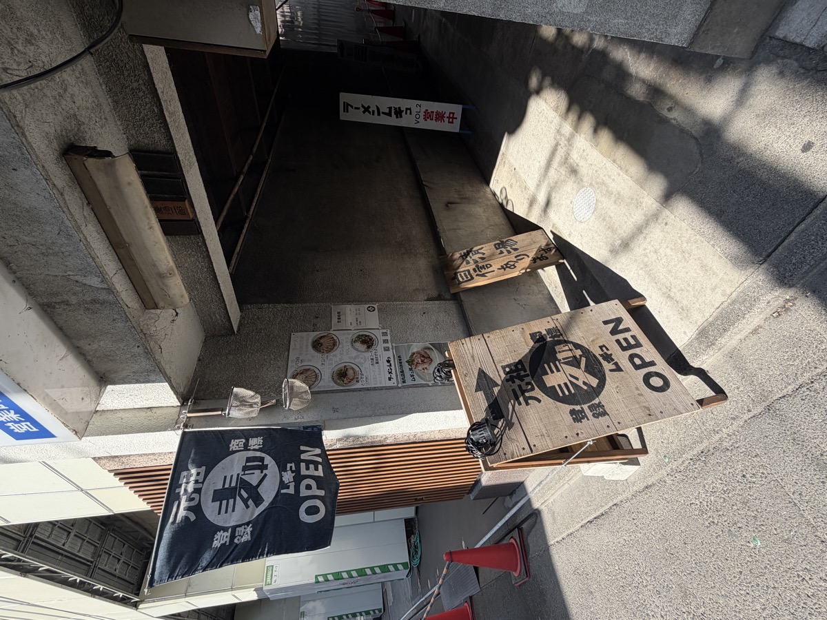 ラーメンムギュ Vol.2 外観 立て看板