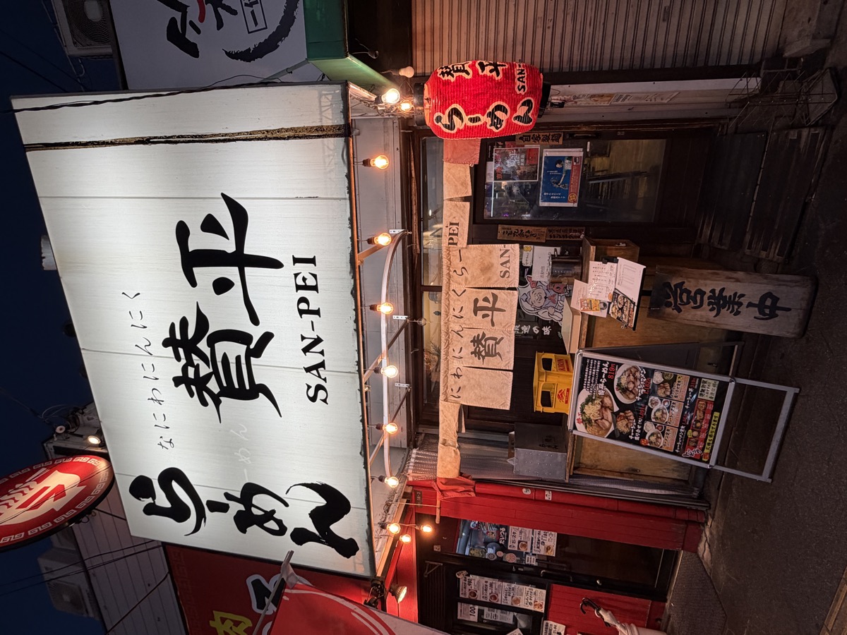 らーめん賛平 鶴橋本店 外観