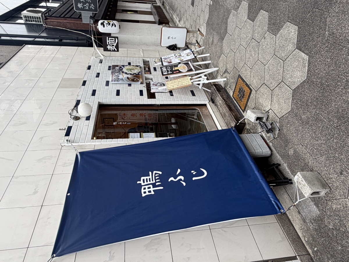 鴨ふじ 外観 紺色の暖簾 天神橋3丁目