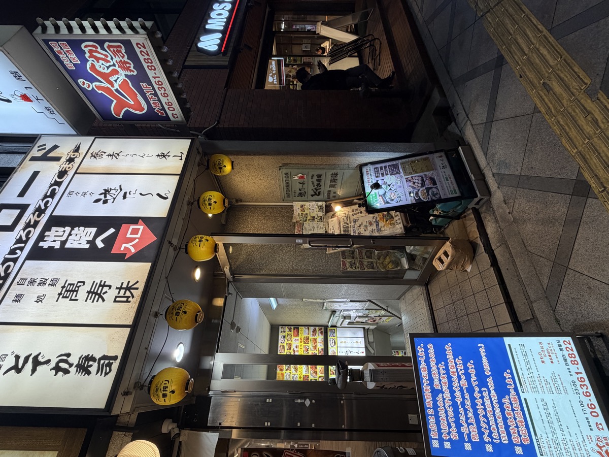 どでか寿司 外観 夜