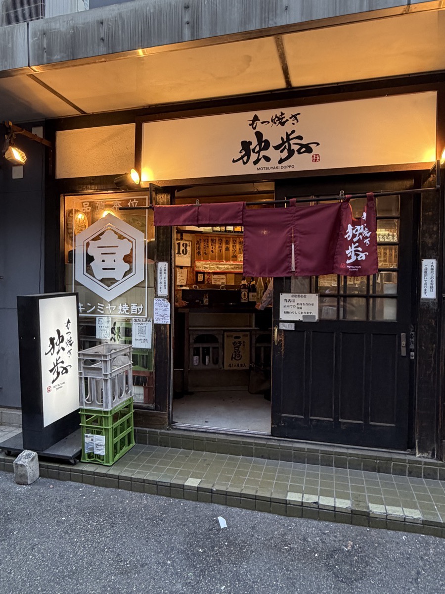 もつ焼き 独歩 天満店 外観 エンジ色暖簾 MOTSUYAKI DOPPO 看板 ビールケース キンミヤ焼酎 大阪天満