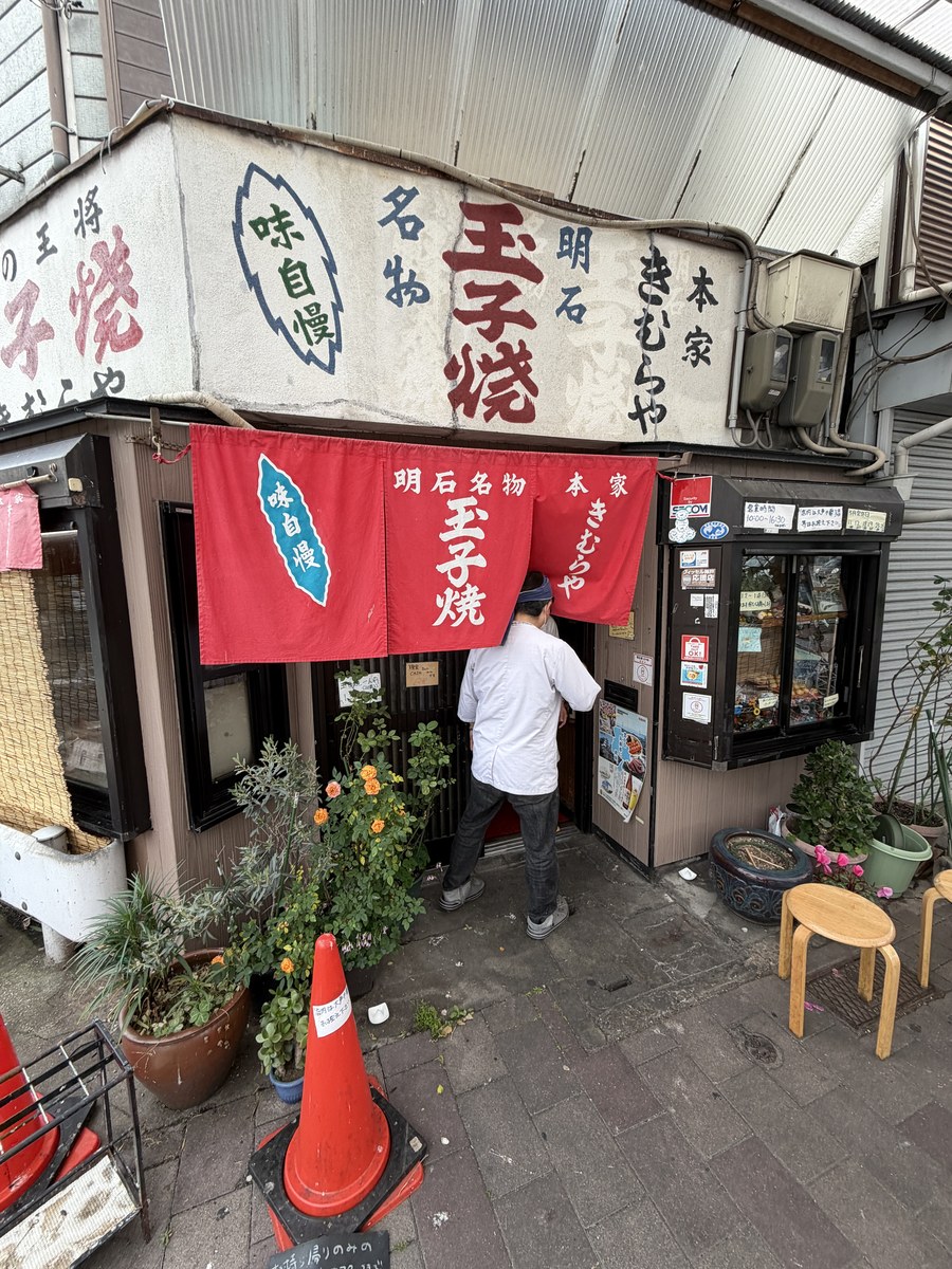 本家きむらや 明石 外観 大正13年創業 明石焼き 玉子焼 赤い暖簾 明石名物 老舗 鍛冶屋町