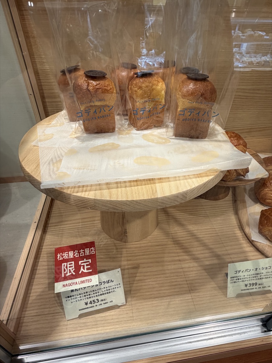 ゴディパン松坂屋名古屋店限定 あんバターショコラぱんのショーケース 453円 NAGOYA LIMITEDの赤い札