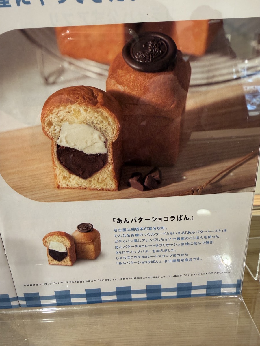 あんバターショコラぱんの商品説明POP 断面写真 こしあんとホイップバターの2層 しゃちほこのチョコレートスタンプ